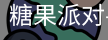 糖果派对